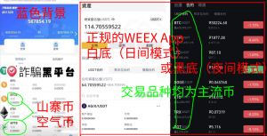 WEEX曝光仿冒诈骗平台：week-tradepro、weekdefi